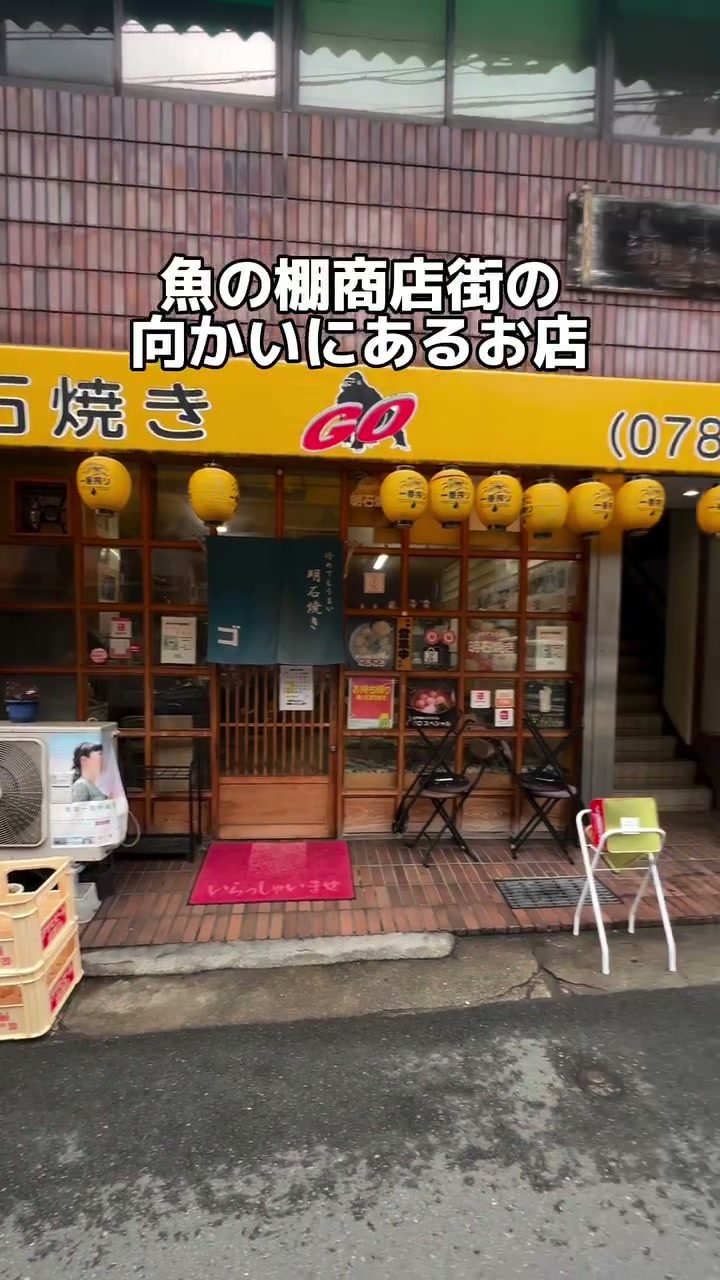 魚の棚商店街の向かいにある明石焼き GOの外観