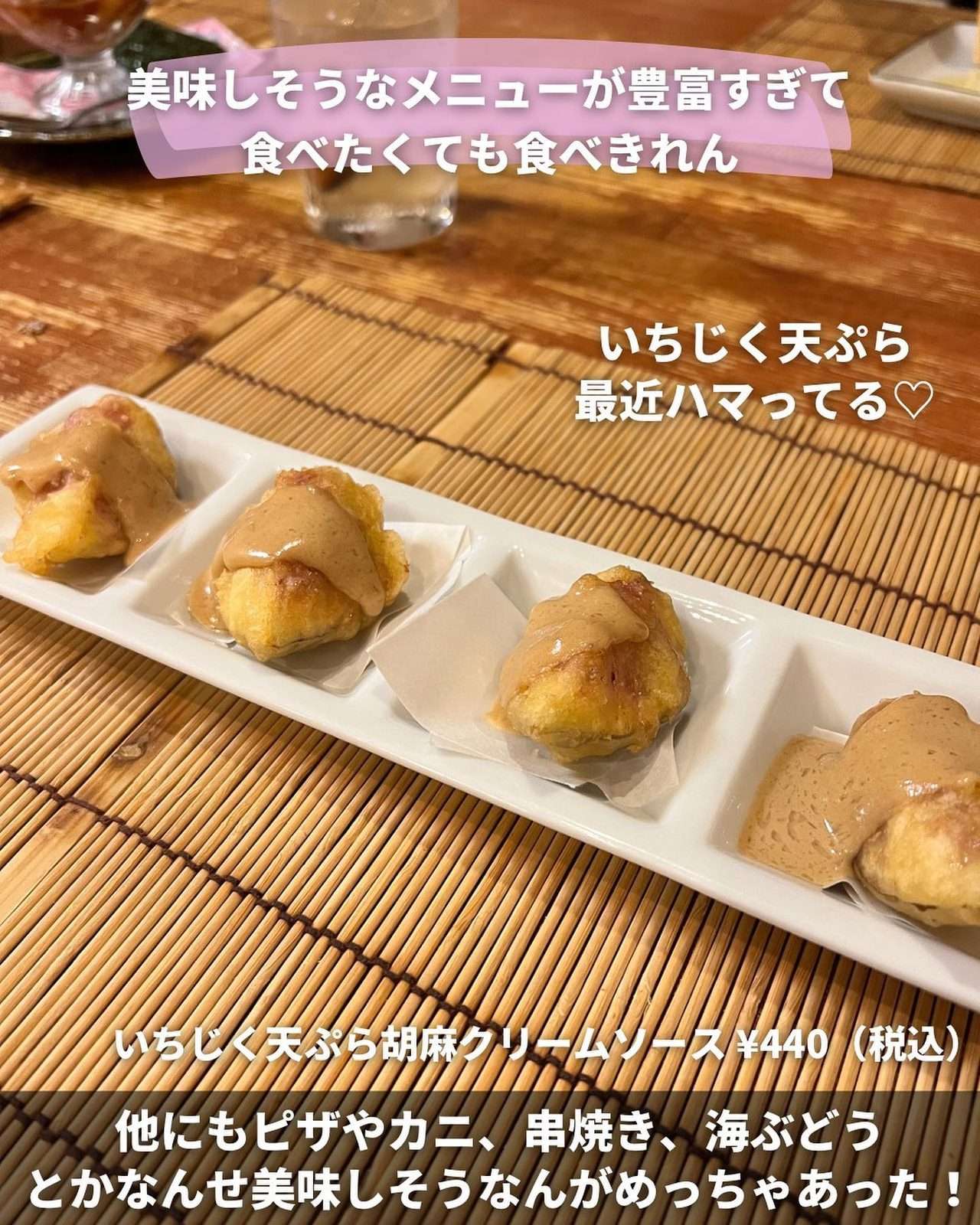 いちじくの天ぷらに胡麻クリームソースを添えた一品