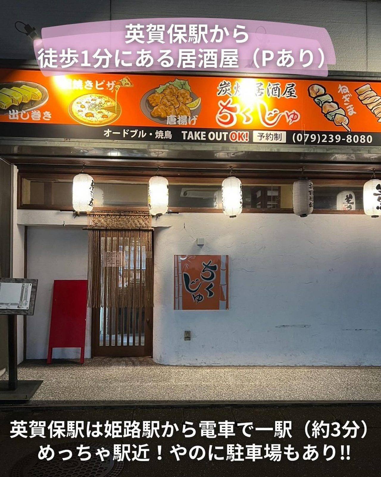 英賀保駅前にある、ちくじゅの明るい看板と店構え
