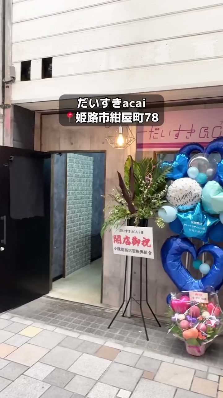 開店祝いの花が飾られた商店街の中の入口