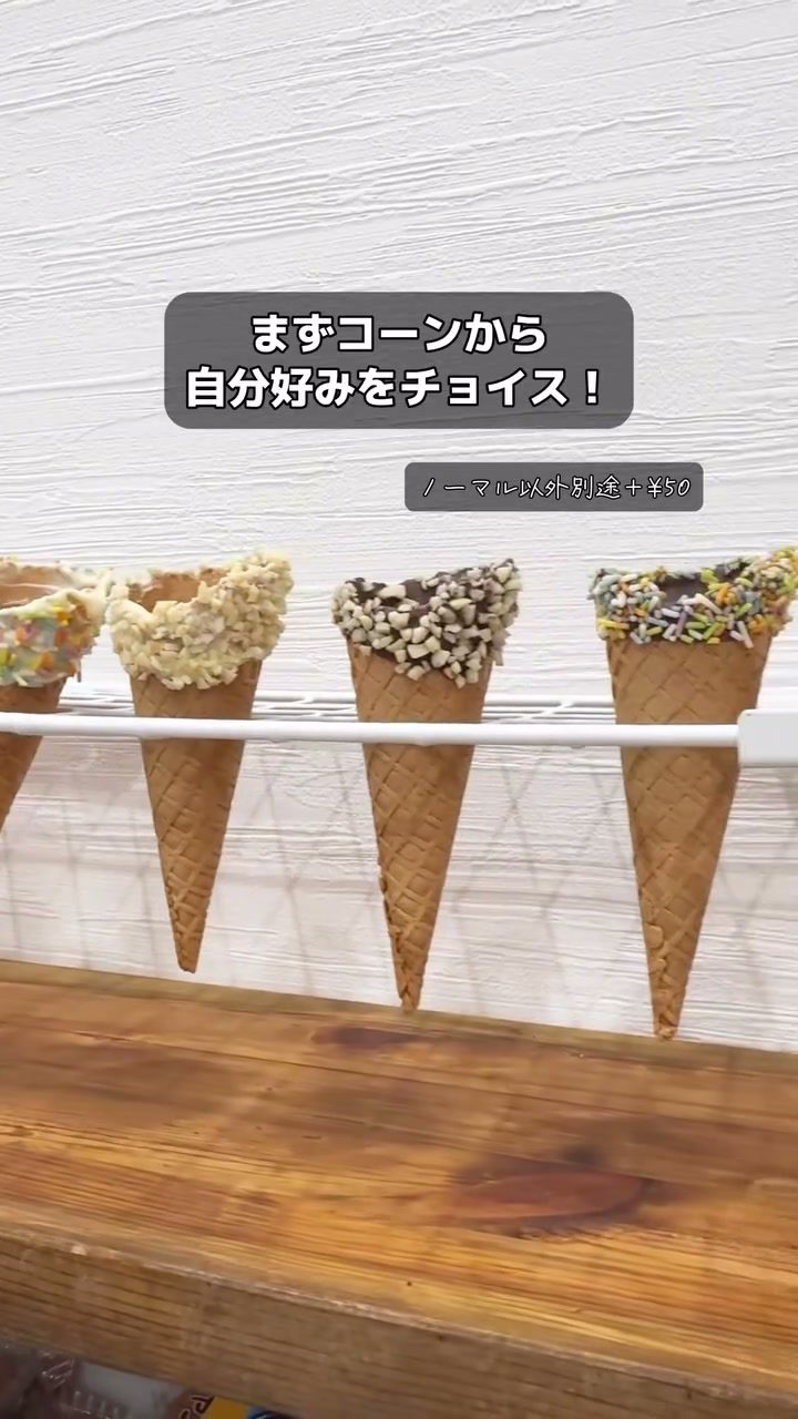 チョコやナッツをまとったトッピングコーンがずらり