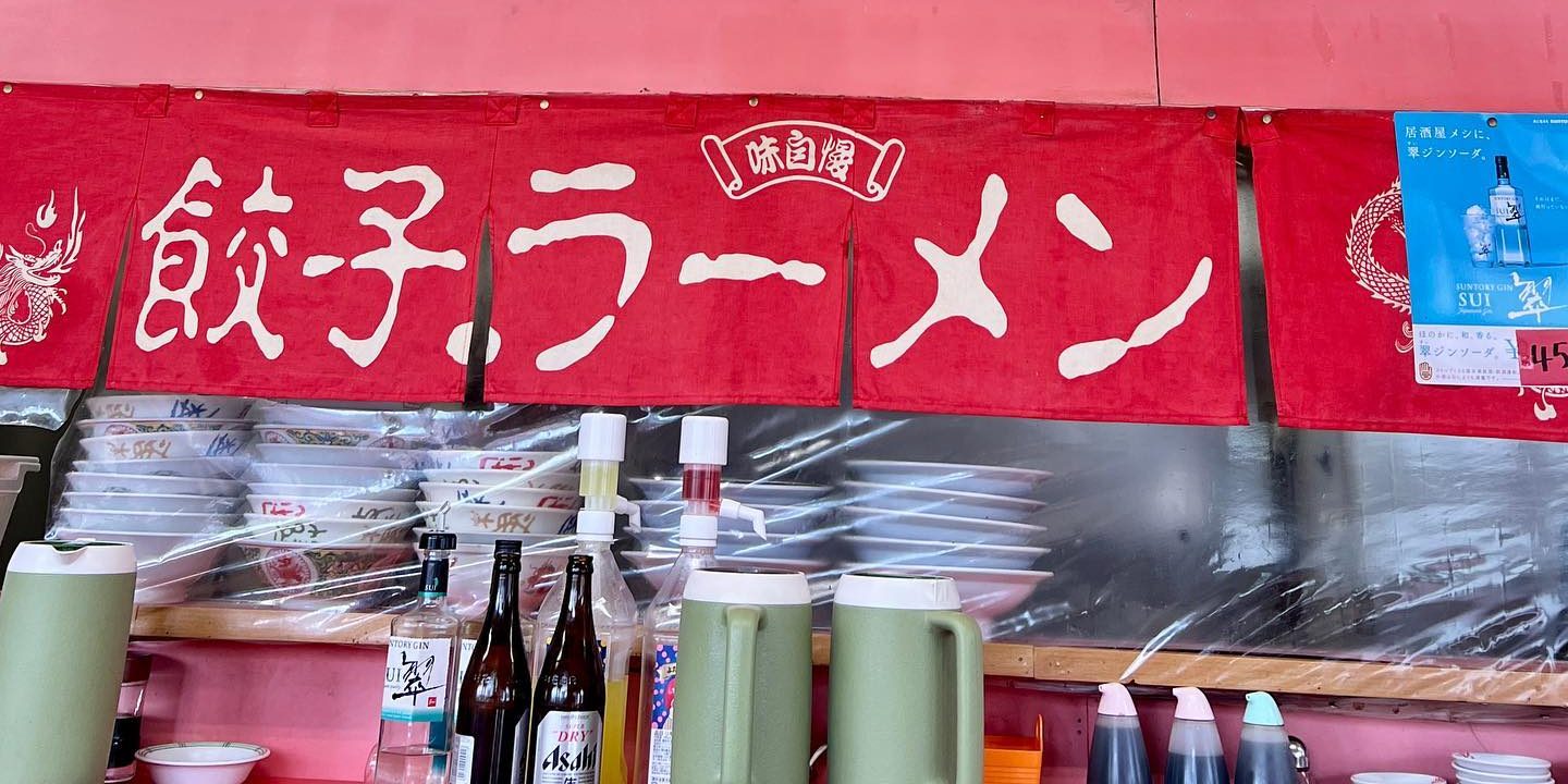 「餃子.ラーメン」と書かれた赤いのれん