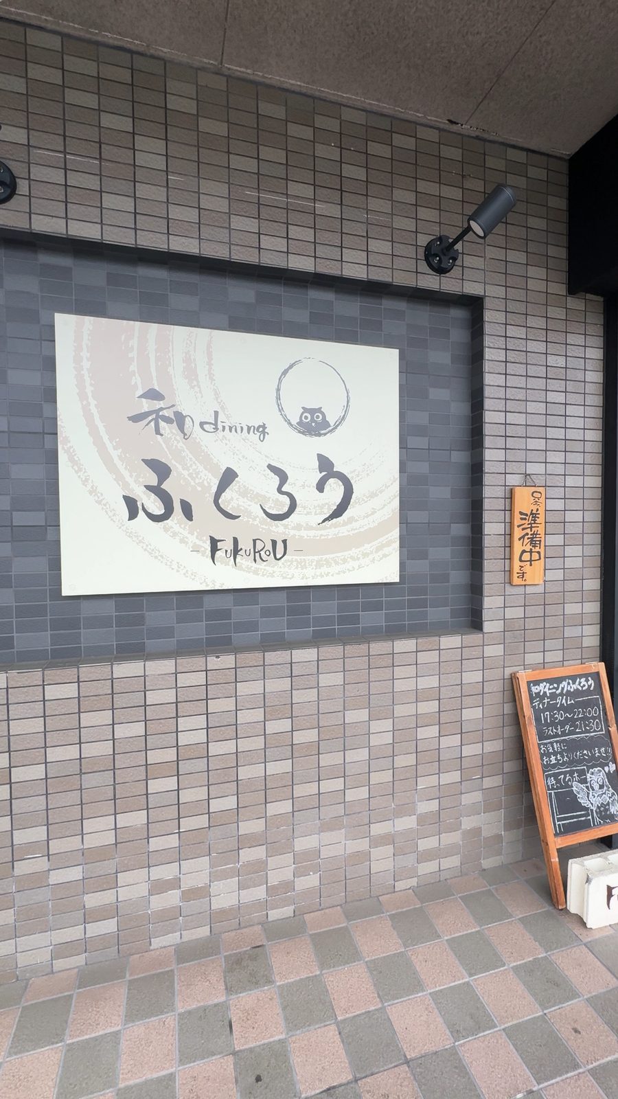 タイル壁に掲げられた和dining ふくろうの看板