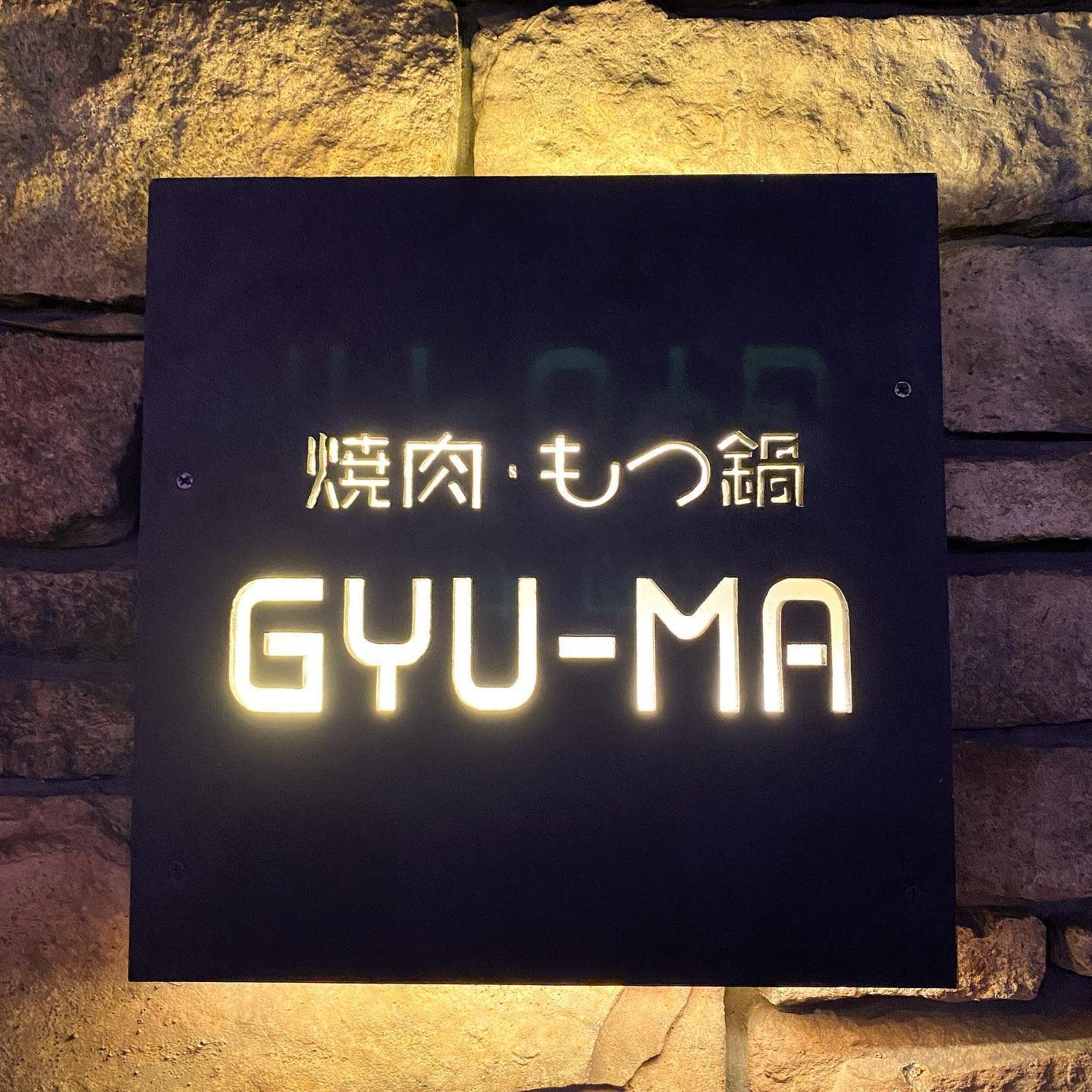 「焼肉・もつ鍋 GYU-MA」と書かれた看板