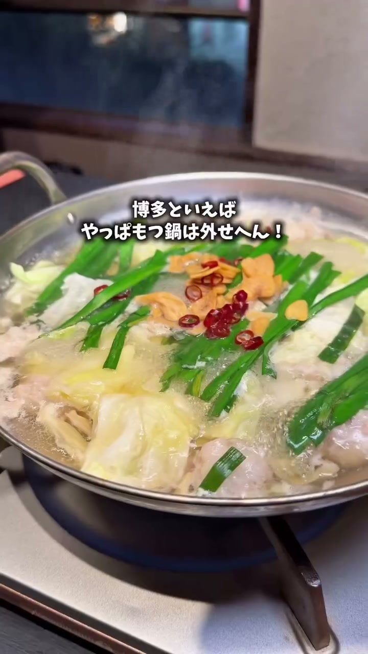 ニラたっぷりの博多もつ鍋 あごだし