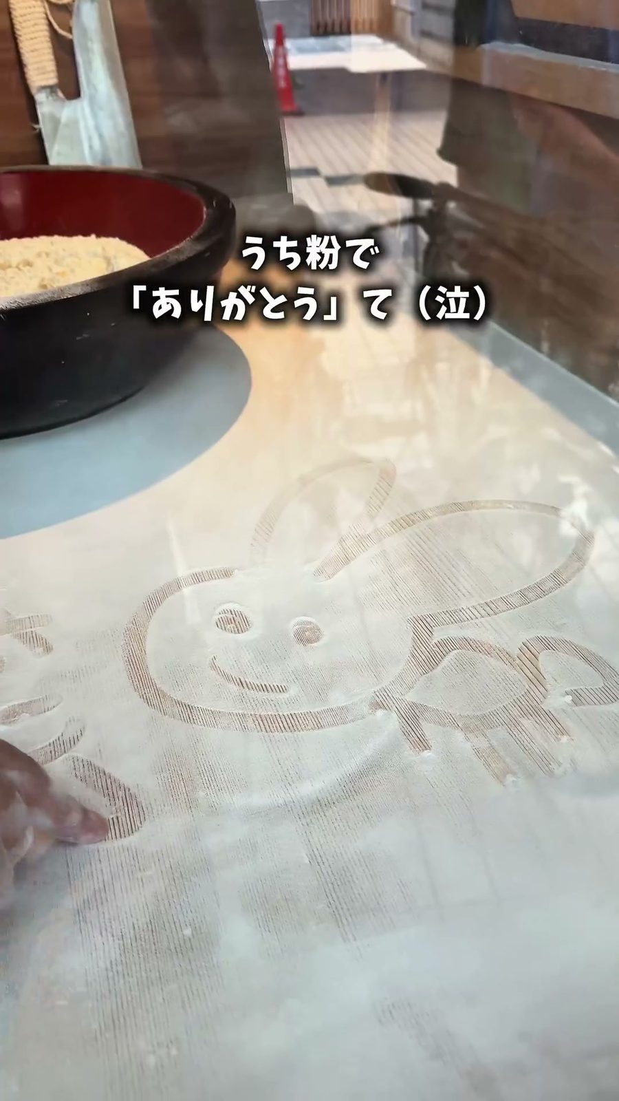 そば打ち台の打ち粉に描かれた「ありがとう」の文字