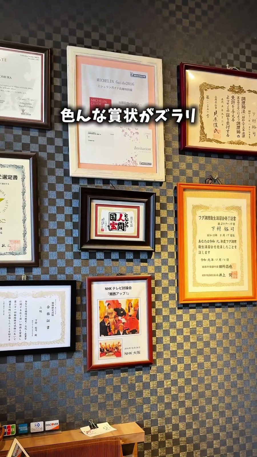 人間国宝やミシュランの賞状が並ぶ店内の壁