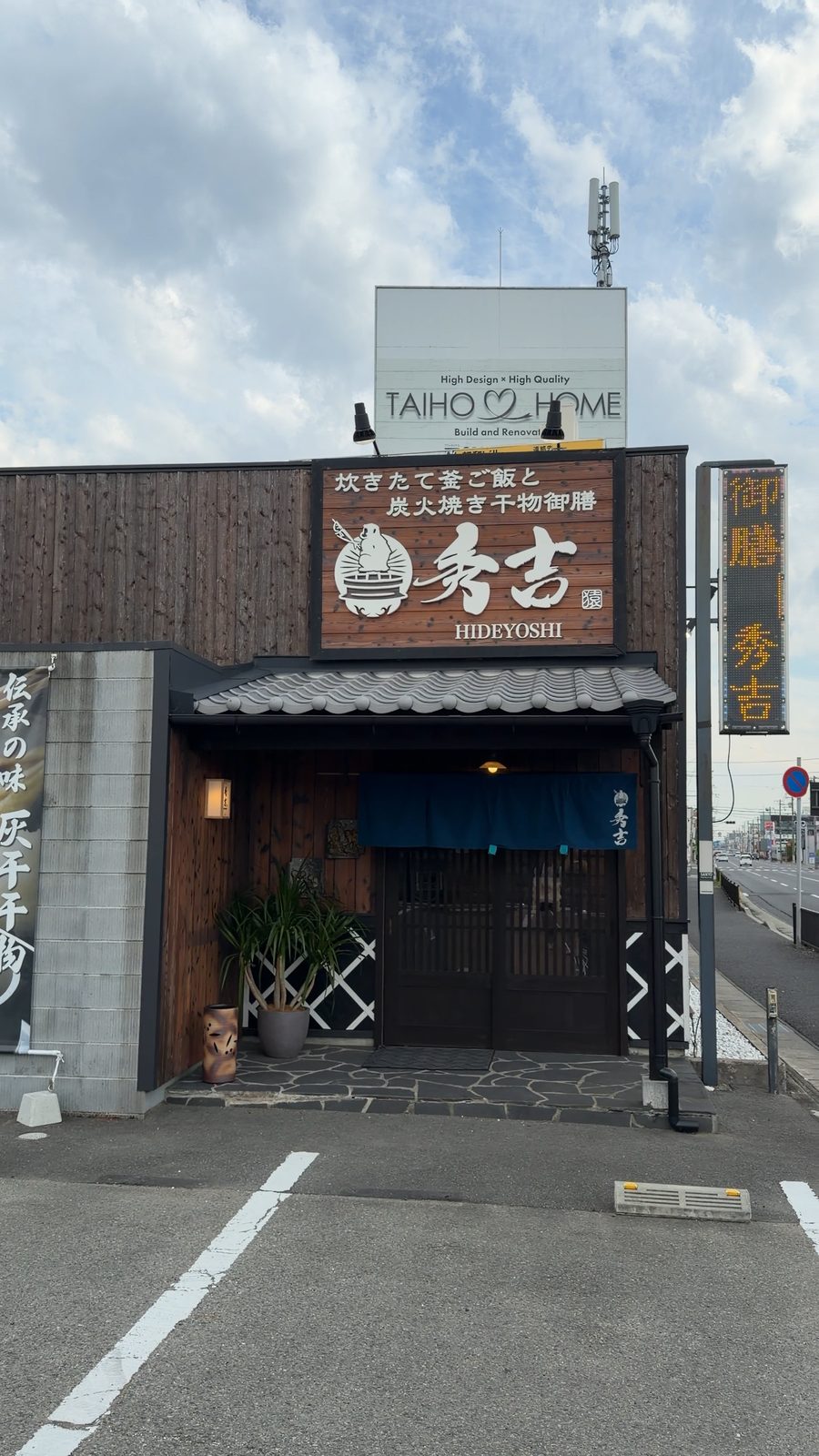 312号線沿いに建つ秀吉の外観