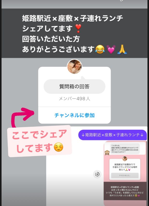 姫路駅近×座敷×子連れランチの回答をチャンネルでシェアしている案内