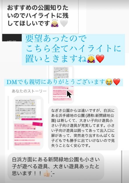 おすすめの公園をハイライトに残してほしいというDMと、白浜方面の公園の情報