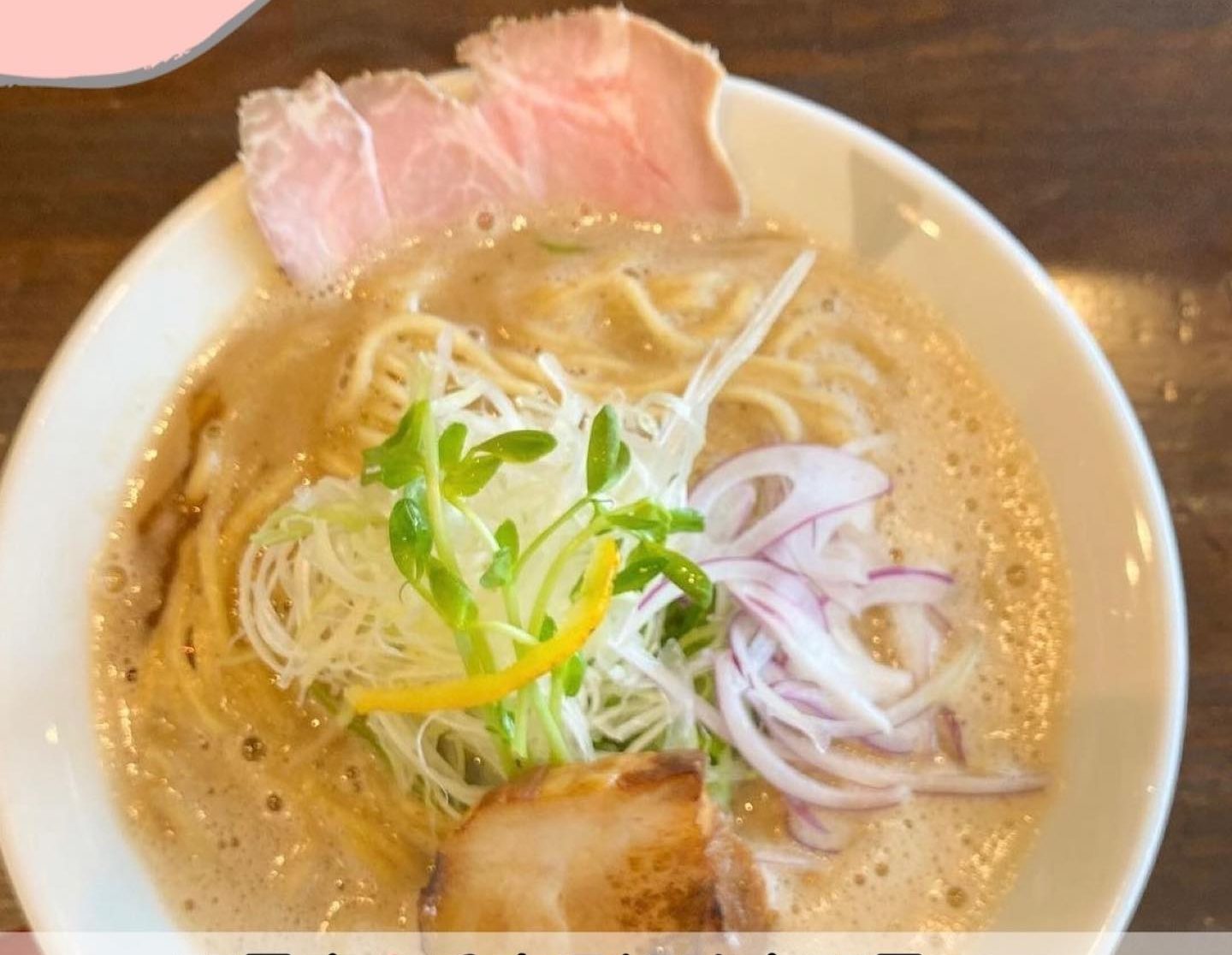 チャーシューと紫玉ねぎがのった麺屋甚八の鶏白湯ラーメン