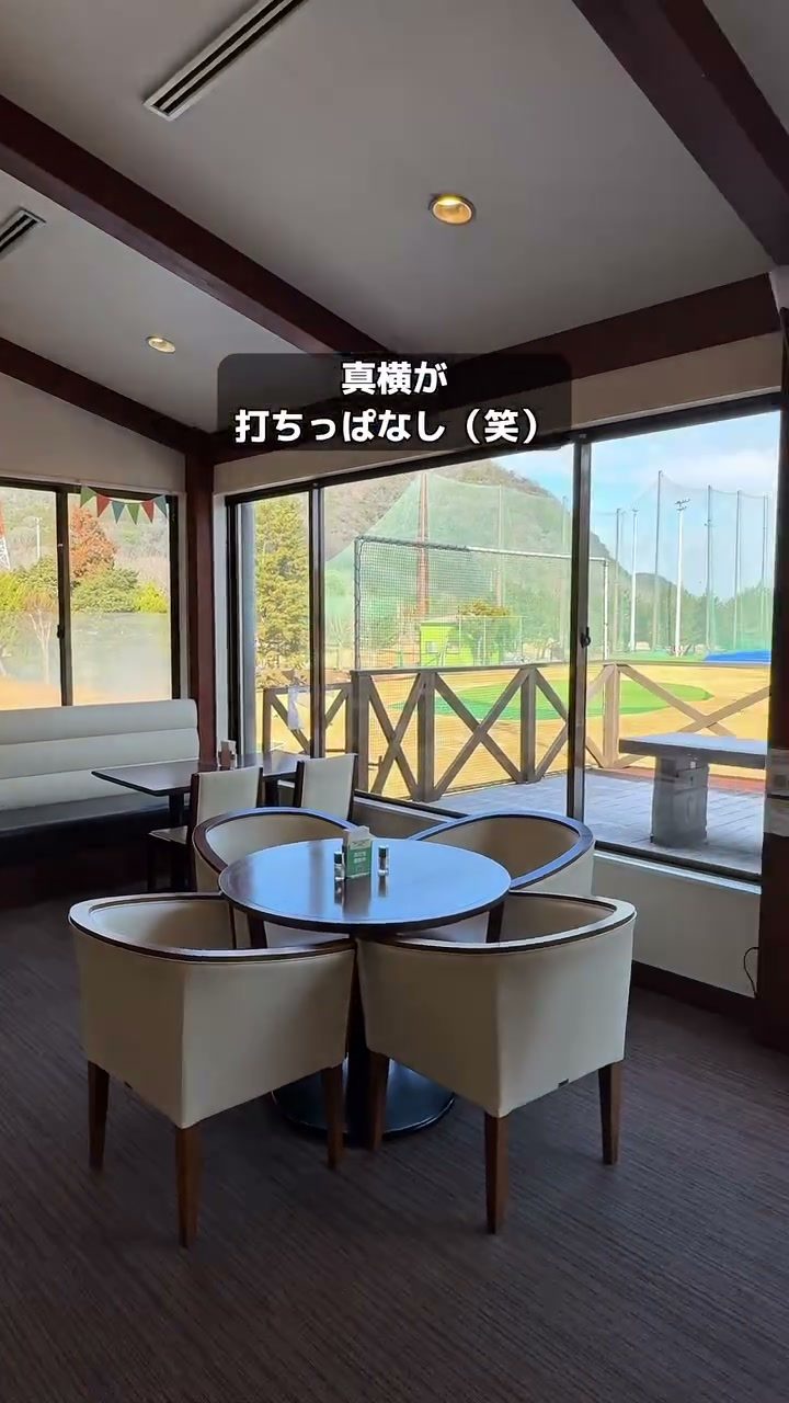 打ちっぱなしを望む窓際のテーブル席