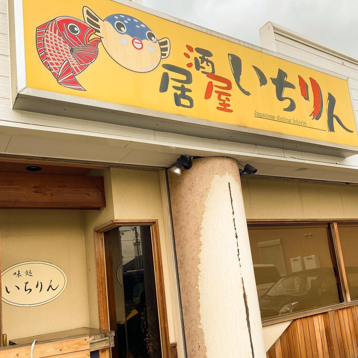 黄色い看板が目印の居酒屋いちりんの外観