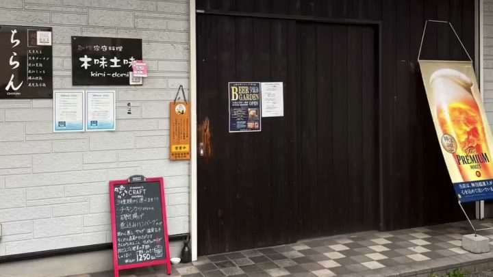 「木味土味」の看板と黒板メニューが出ている店の入口