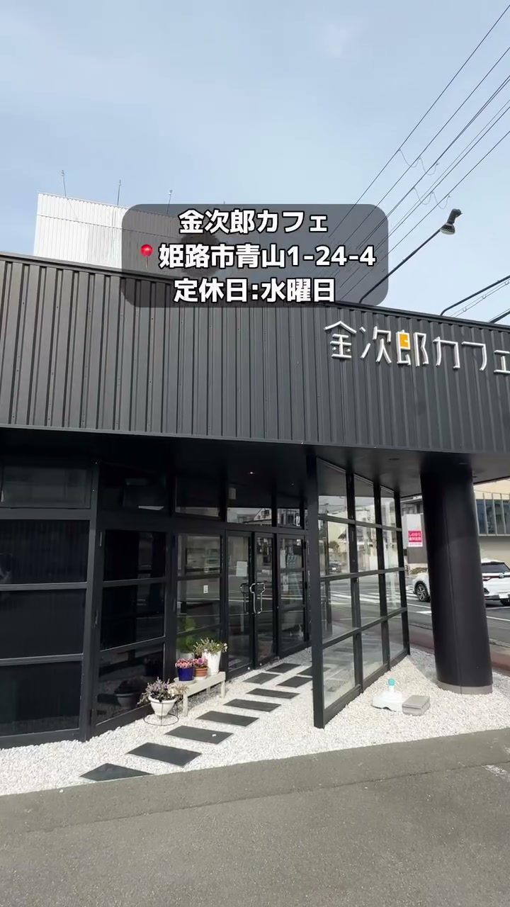 「金次郎カフェ」の看板が掲げられた黒い外観