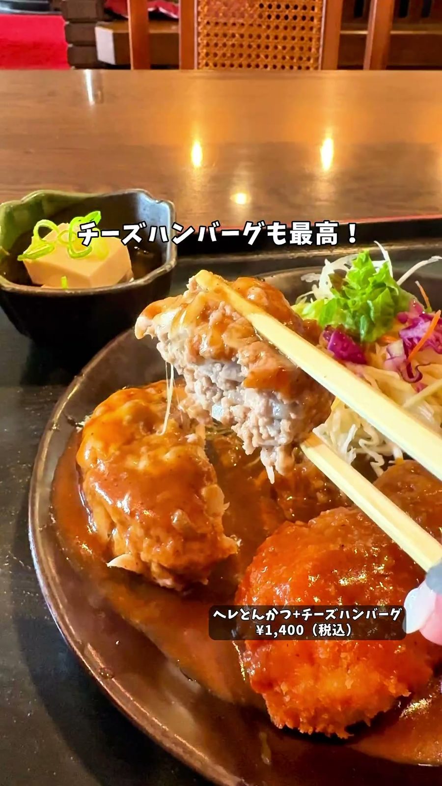 チーズがとろけるハンバーグとヘレとんかつ