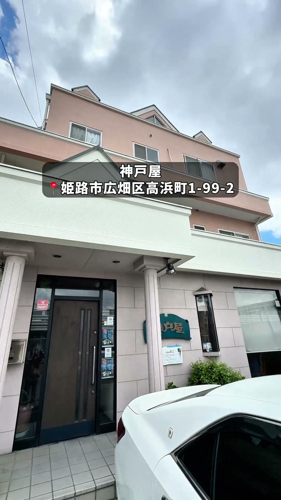 住宅街にある神戸屋の外観