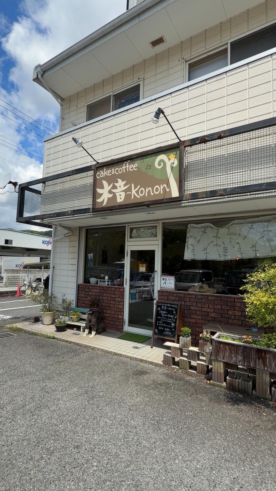 木の看板が掲げられた木音 kononの外観