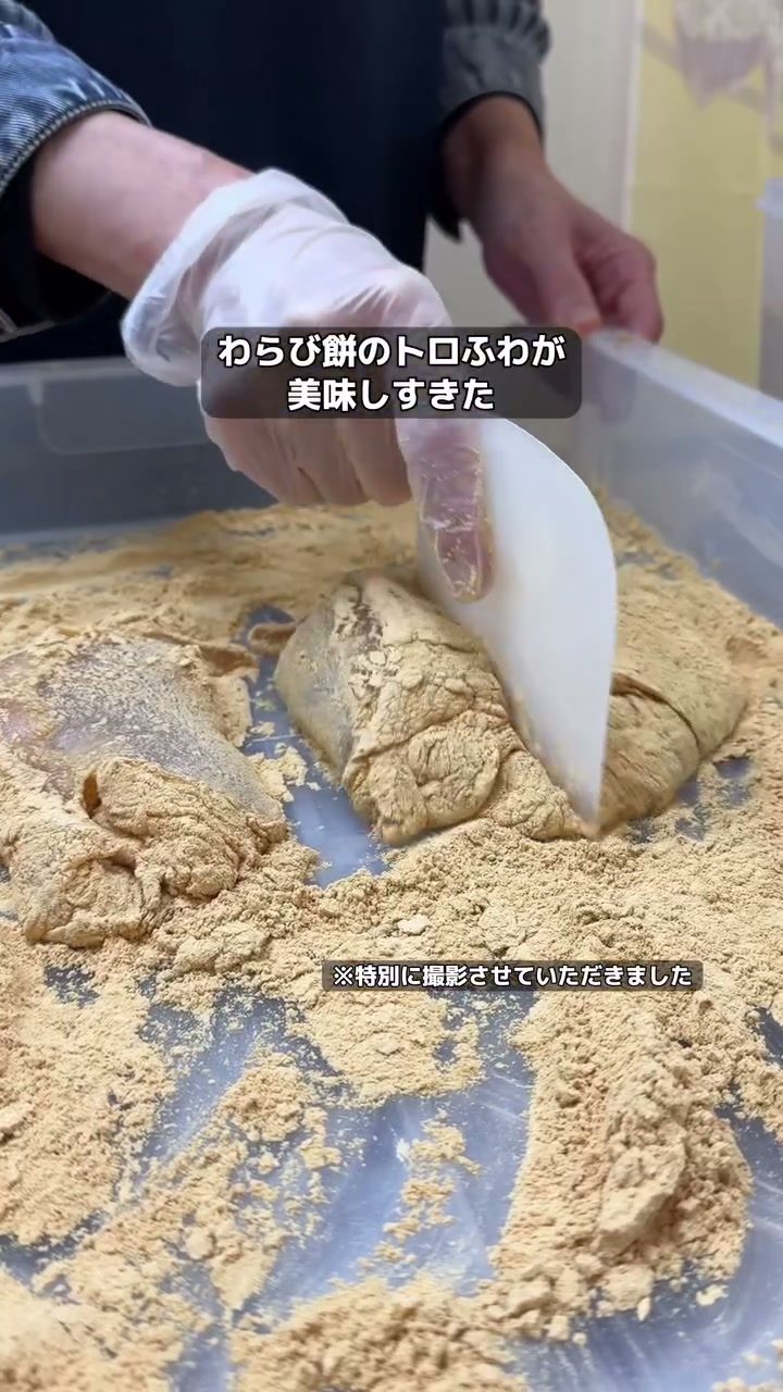 きな粉をたっぷりまとった、とろとろのわらび餅