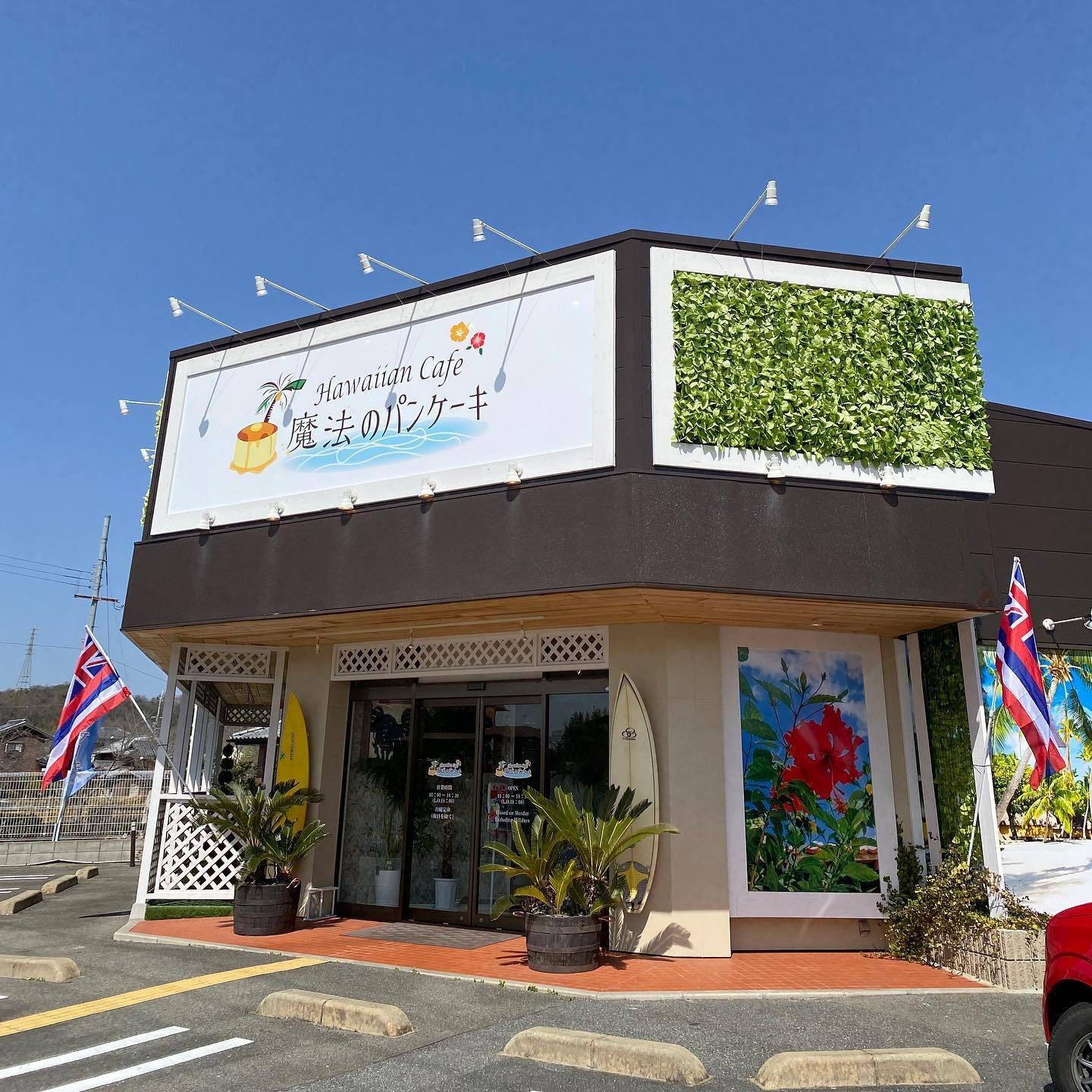 青空の下に建つ魔法のパンケーキ加西本店の外観