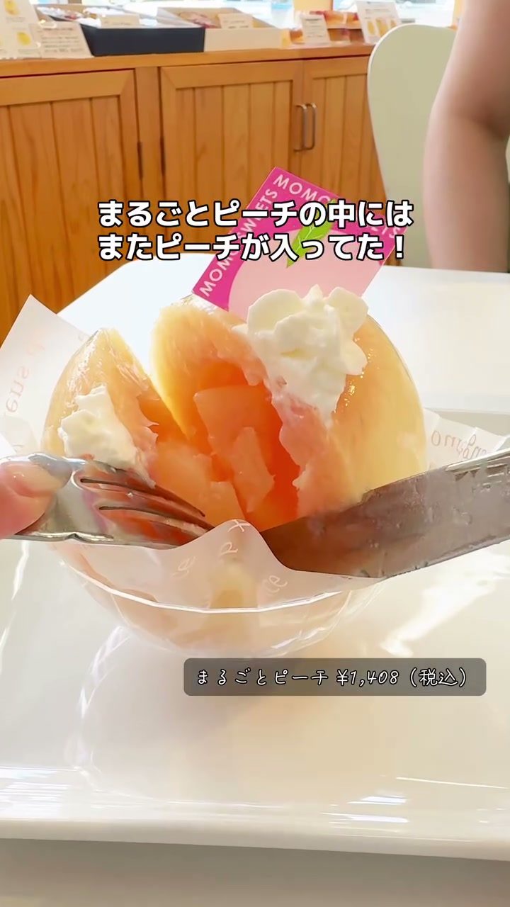 桃を丸ごと使い、中にも桃が詰まったまるごとピーチ
