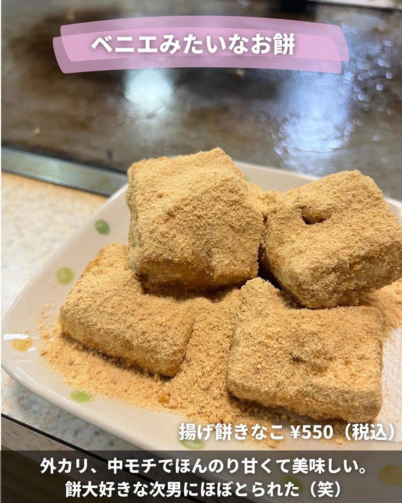 きなこをまぶした揚げ餅