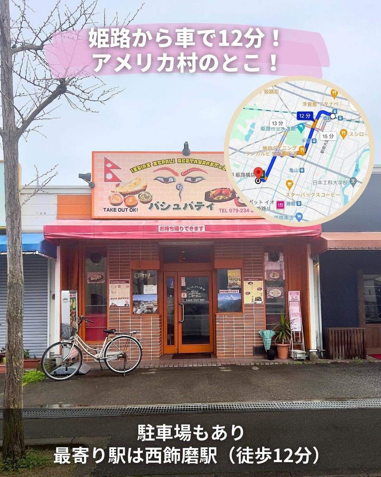 赤い看板が目印のパシュパティ飾磨店の外観