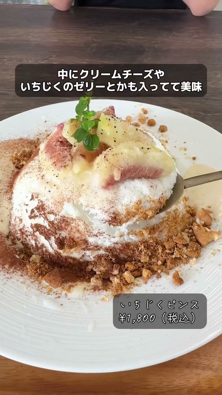いちじくをたっぷりのせたいちじくピンス
