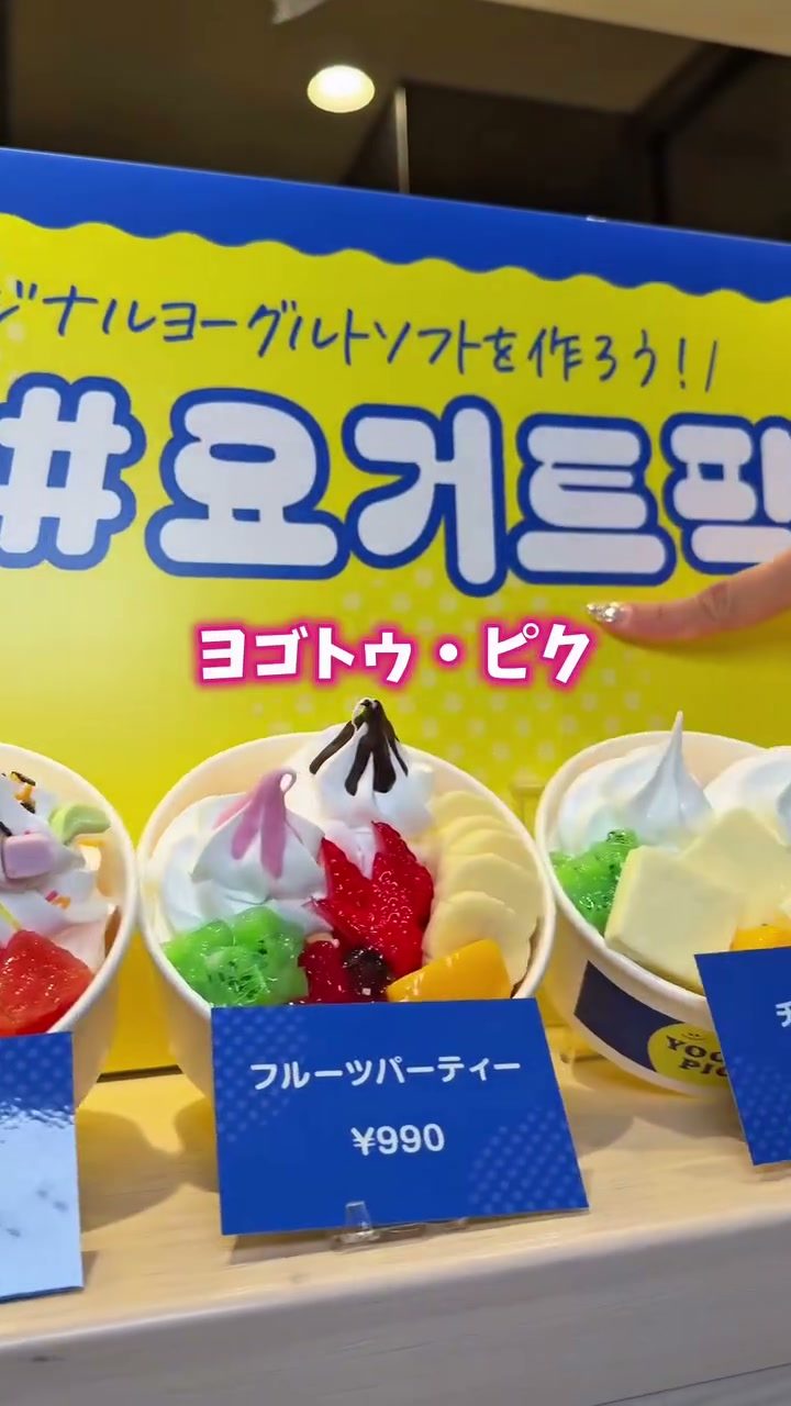 フルーツをトッピングしたヨゴトゥ・ピクのサンプルが並ぶショーケース