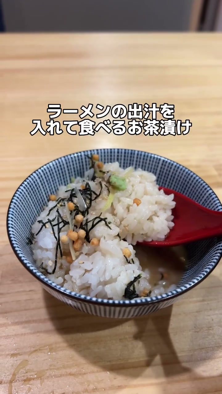 ご飯にラーメンの出汁をかけていただくお茶漬け