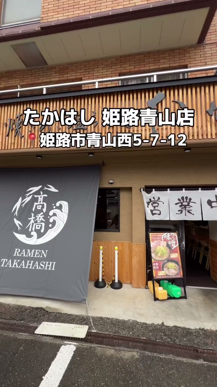 高橋ののれんがかかった姫路青山店の外観