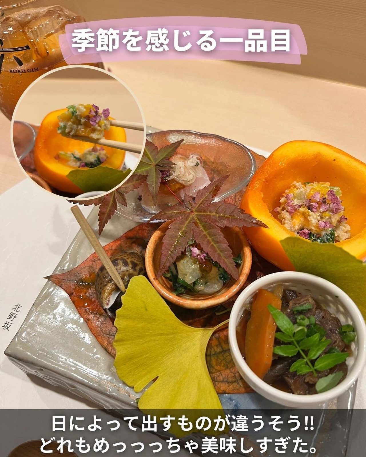 紅葉があしらわれた季節を感じる一品目