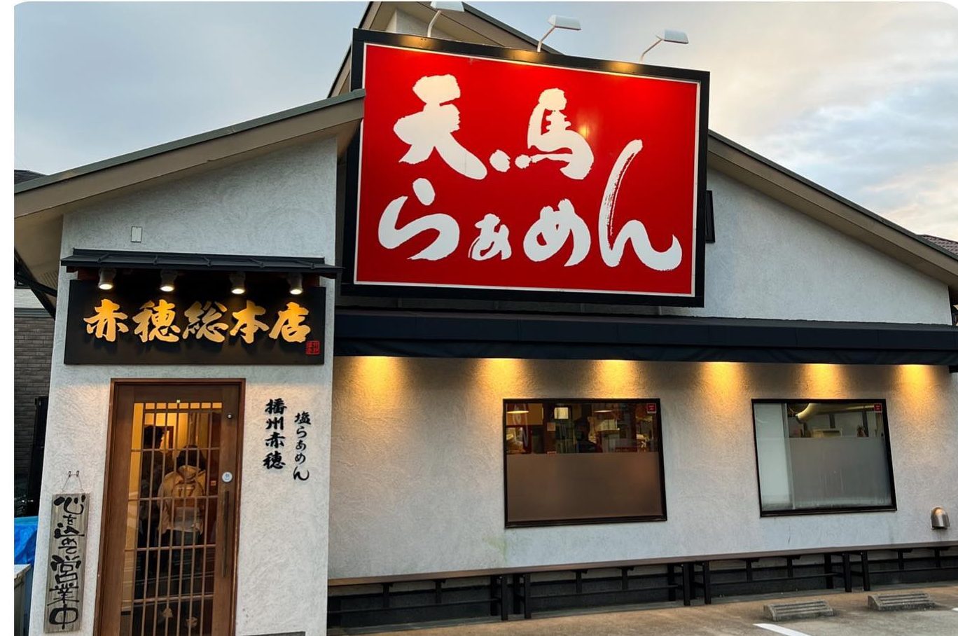 赤い看板が目印の天馬らぁめん赤穂総本店の外観