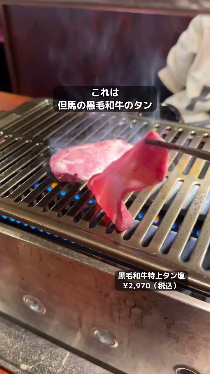 網の上で焼かれる黒毛和牛の特上タン