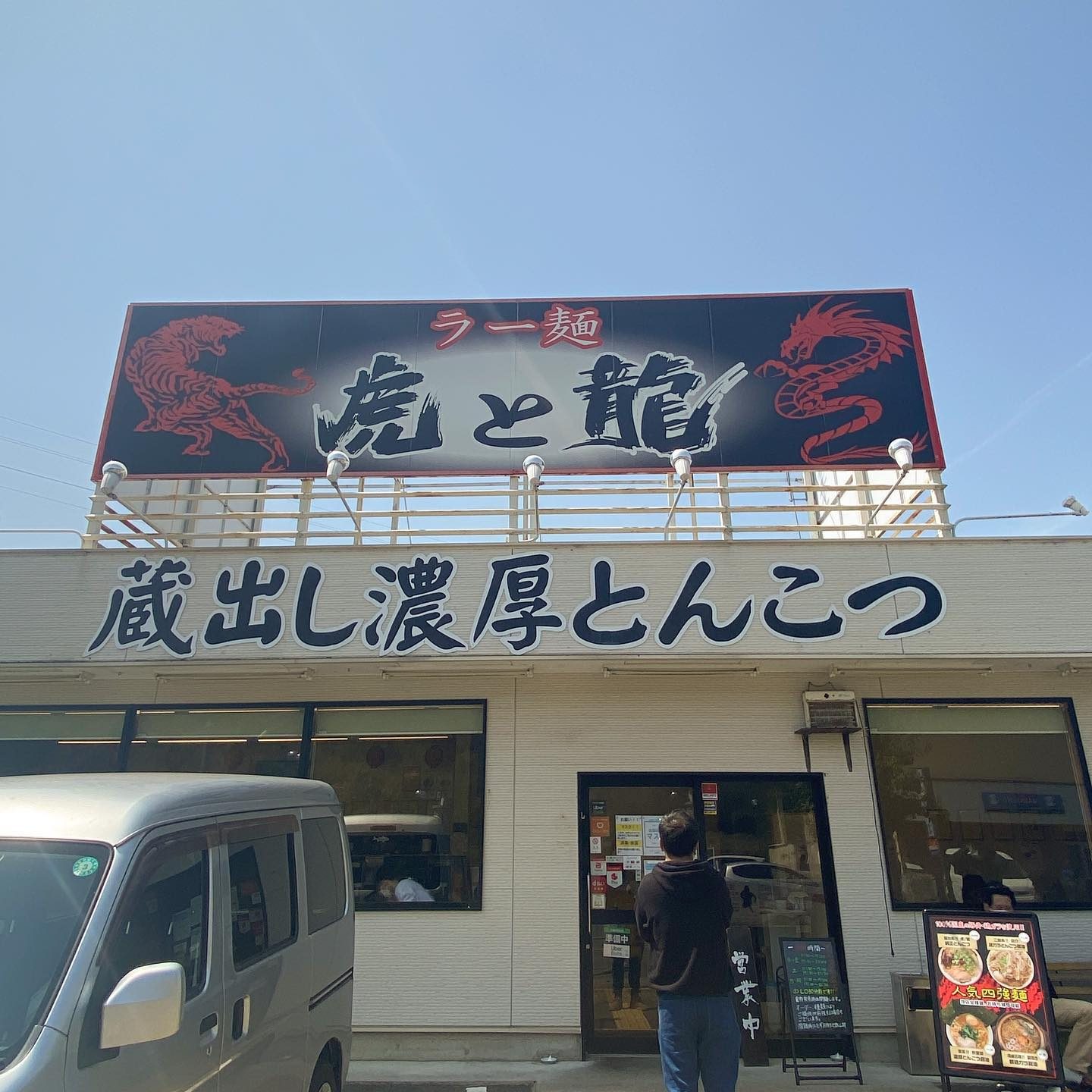 「虎と龍」の看板が掲げられた太子店の外観