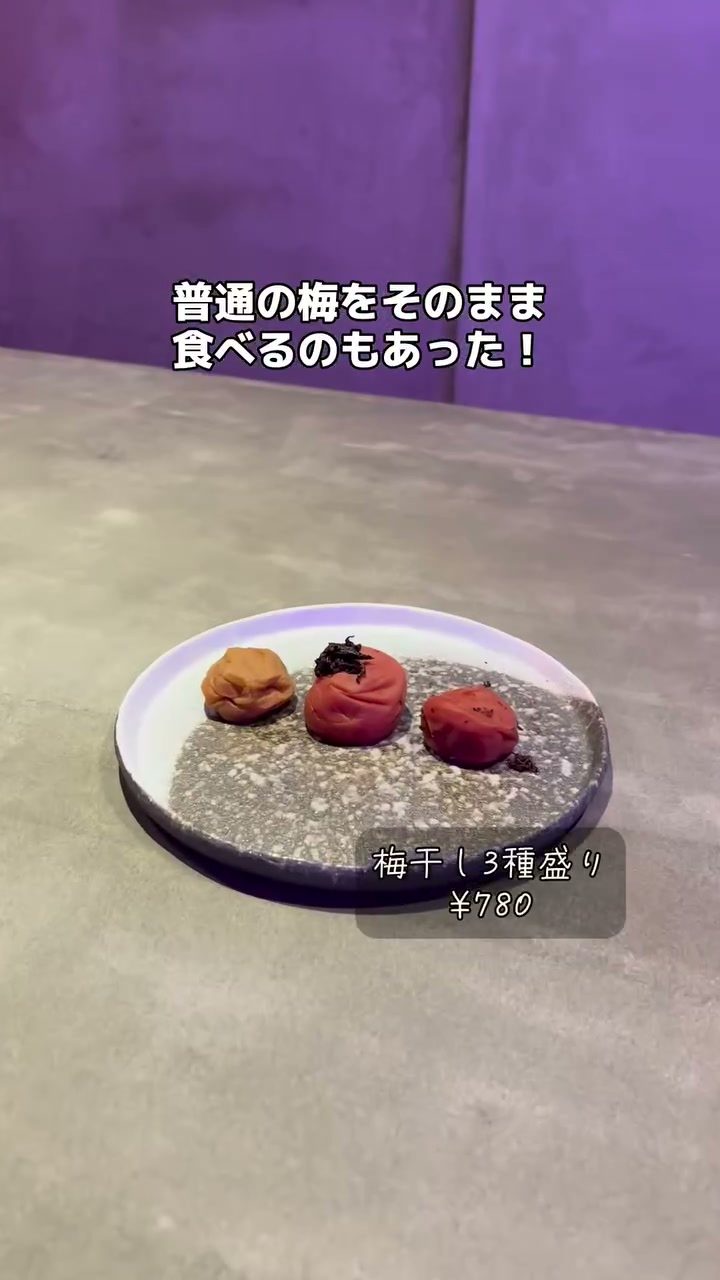 色の違う梅干しを盛り合わせた一皿