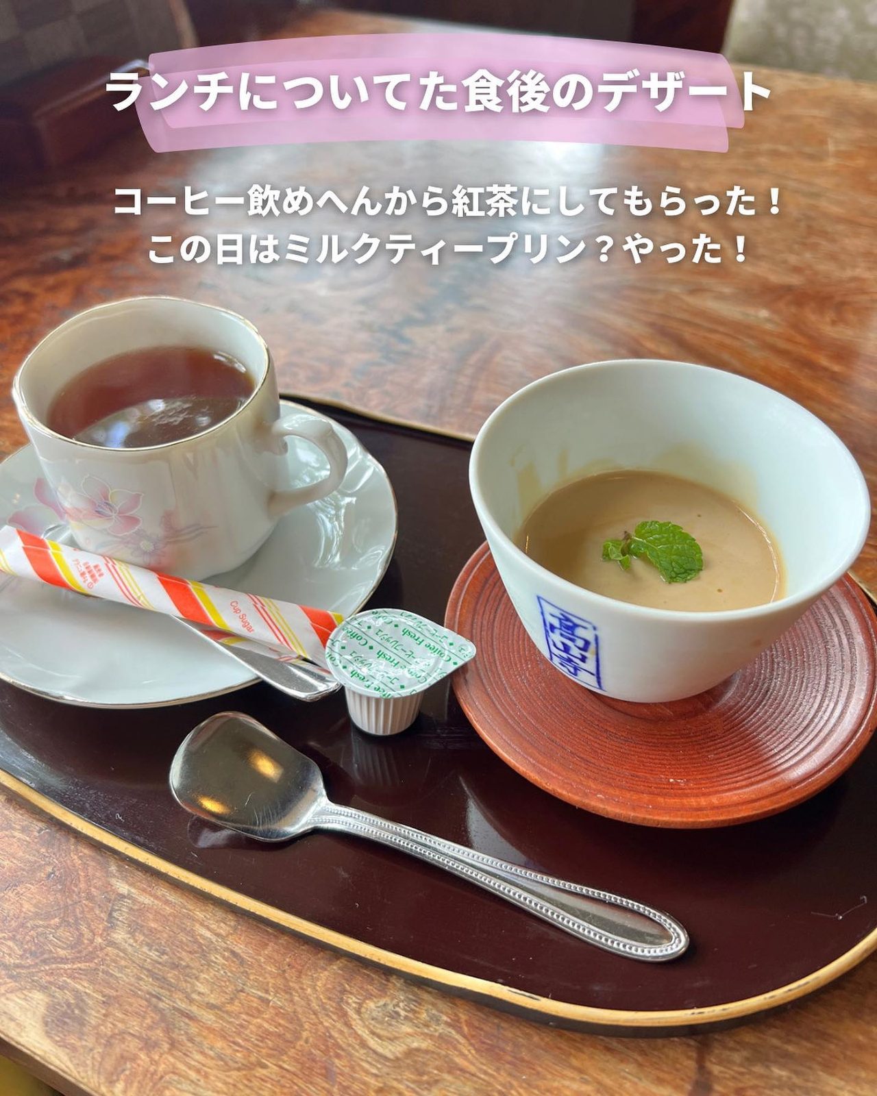 ランチの食後に付いたプリンと紅茶