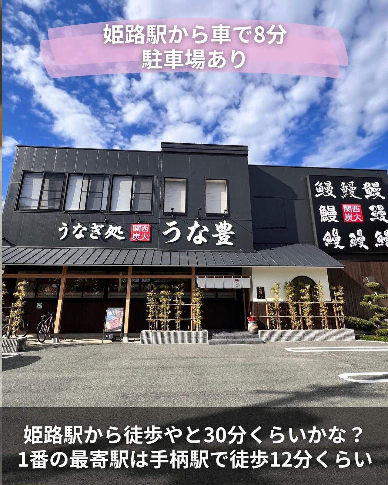 青空の下に建つ、うな豊 姫路店の黒い外観