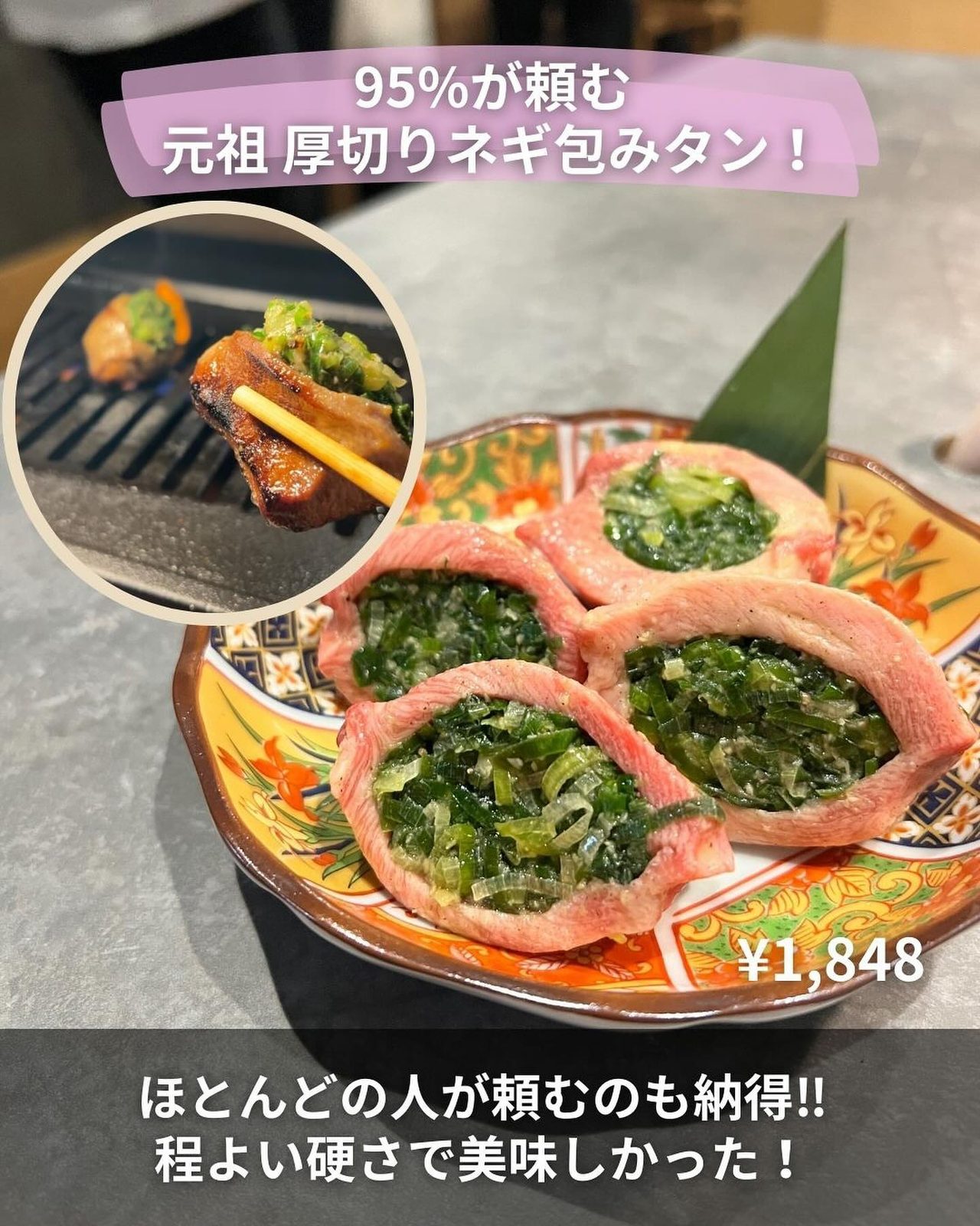 ネギをたっぷり包んだ厚切りのタン