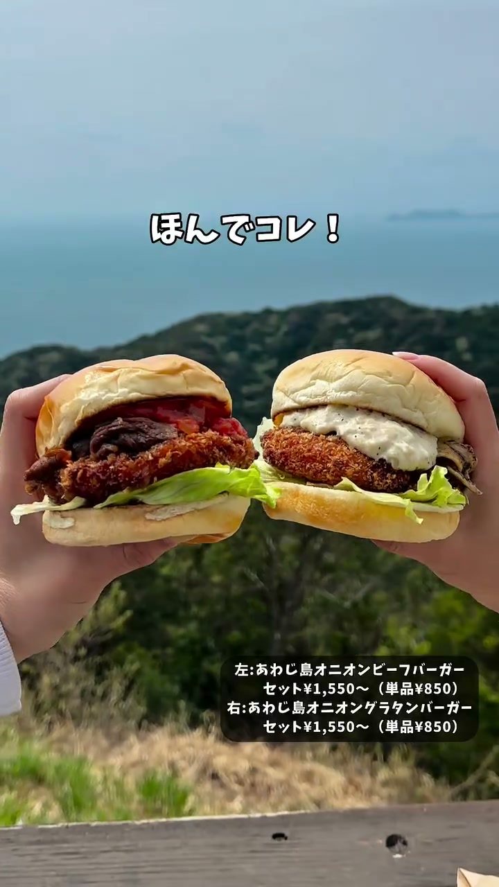 海と山を背景に並ぶ2種類のあわじ島バーガー