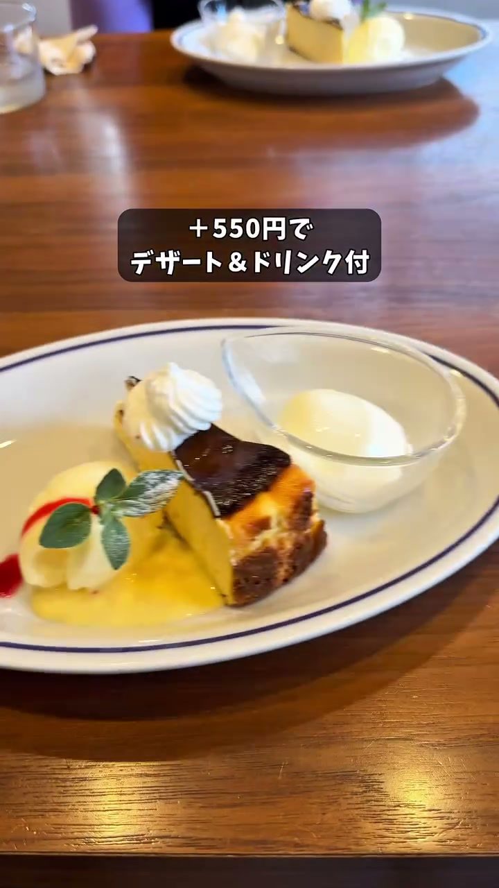 デザート＆ドリンク付きのバスクチーズケーキとアイス