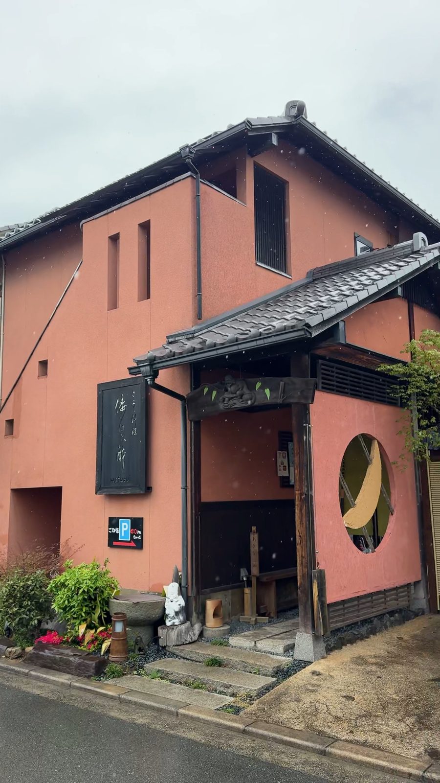 住宅街に佇む紅殻色の壁が印象的な和風酔の外観