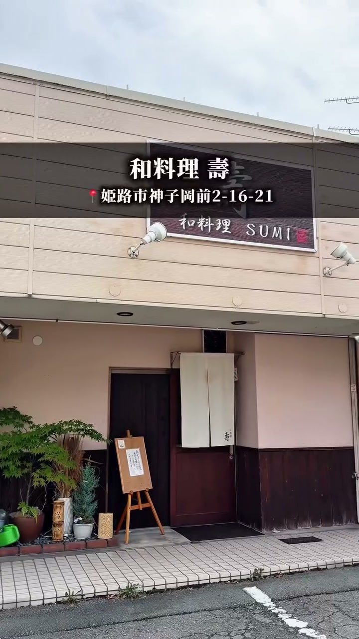「和料理 壽 SUMI」の外観と入口